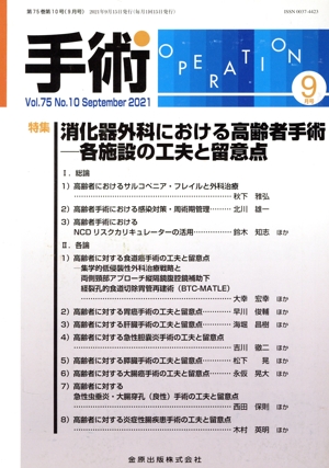 手術(9 Vol.75 No.10 September 2021) 月刊誌