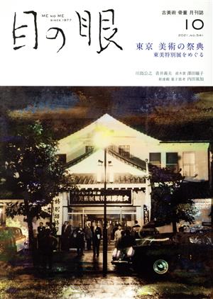 目の眼(10 2021,No.541) 月刊誌