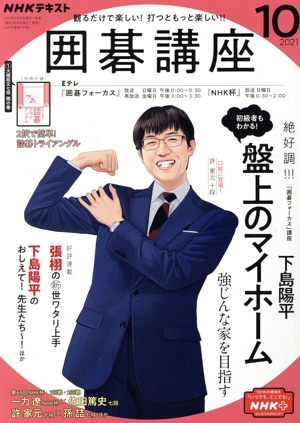 NHKテキスト 囲碁講座(10 2021) 月刊誌