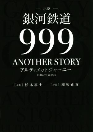 小説 銀河鉄道999 ANOTHER STORY アルティメットジャーニー 2巻セット
