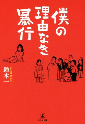 僕の理由なき暴行