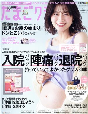 たまごクラブ(10 2021 Oct.) 月刊誌