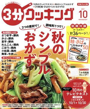 3分クッキング(10 2021) 月刊誌