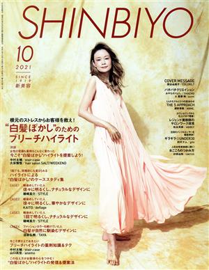 SHINBIYO(10 2021) 月刊誌