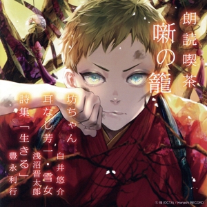 朗読喫茶 噺の籠 ～あらすじで聴く文学全集～ 坊ちゃん/耳なし芳一・雪女/詩集「生きる」