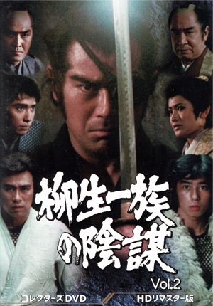 柳生一族の陰謀 コレクターズDVD Vol.2