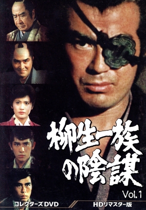 柳生一族の陰謀 コレクターズDVD Vol.1