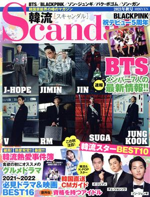 韓流Scandal(2021年 秋号) 季刊誌