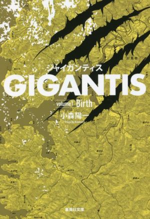 GIGANTIS(volume1) Birth 集英社文庫