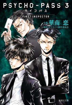 PSYCHO-PASS 3 FIRST INSPECTOR 集英社文庫