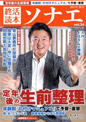 終活読本 ソナエ(vol.34) 定年後の生前整理 NIKKO MOOK