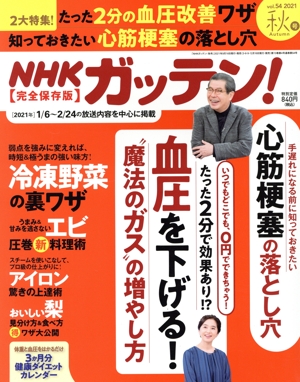 NHK ガッテン(vol.54 2021 秋号) 季刊誌