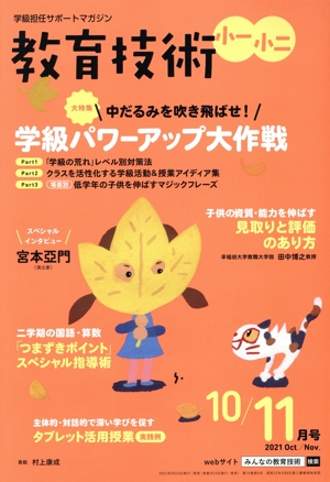 教育技術 小一・小二(10/11月号 2021 Oct./Nov.) 隔月刊誌