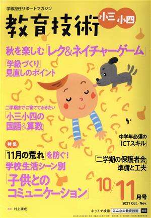 教育技術 小三・小四(10/11月号 2021 Oct./Nov.) 隔月刊誌