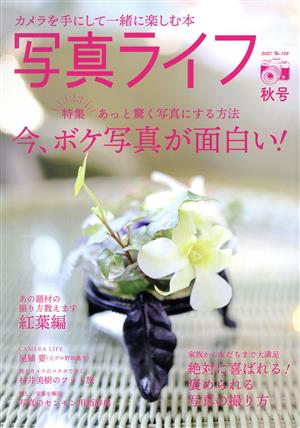 写真ライフ(No.126 2021 秋号) 季刊誌