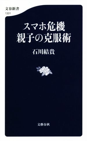 スマホ危機 親子の克服術 文春新書1331