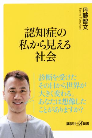 認知症の私から見える社会 講談社+α新書