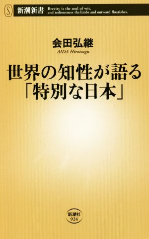 世界の知性が語る「特別な日本」 新潮新書924