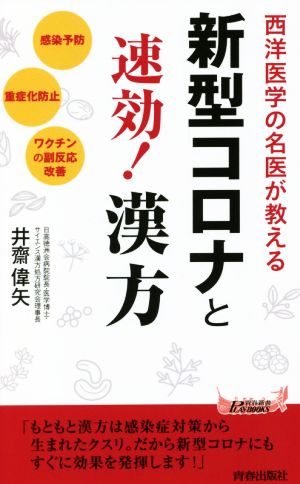 新型コロナと速効！漢方 青春新書PLAY BOOKS