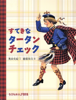すてきなタータンチェック たくさんのふしぎ傑作集