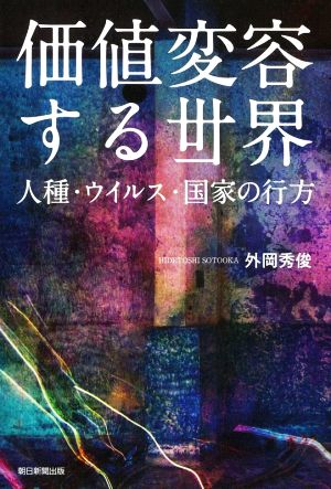 価値変容する世界 人種・ウイルス・国家の行方