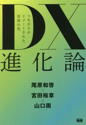 DX進化論 つながりがリブートされた世界の先