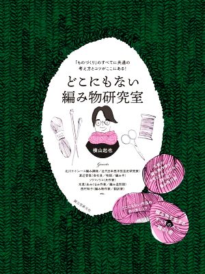 どこにもない編み物研究室 「ものづくり」のすべてに共通の考え方とコツがここに