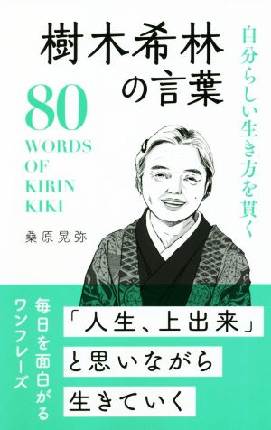 樹木希林の言葉 自分らしい生き方を貫く