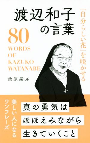 渡辺和子の言葉「自分らしい花」を咲かせる