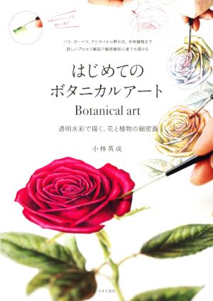 はじめてのボタニカルアート 透明水彩で描く、花と植物の細密画