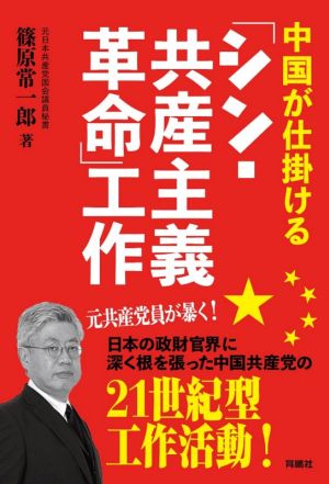 中国が仕掛ける「シン・共産主義革命」工作