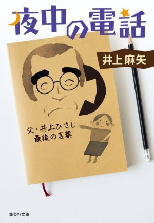 夜中の電話 父・井上ひさし 最後の言葉 集英社文庫