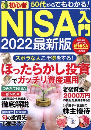 50代からでもわかる！初心者NISA入門(2022最新版) マイウェイムック