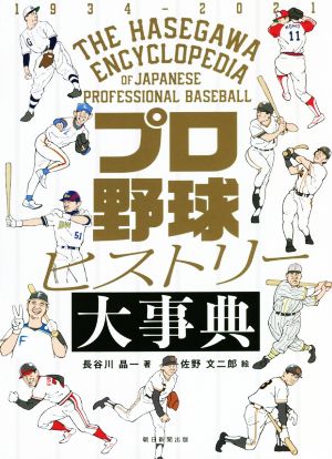 プロ野球ヒストリー大事典