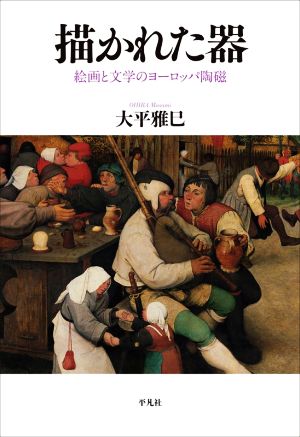 描かれた器 絵画と文学のヨーロッパ陶磁