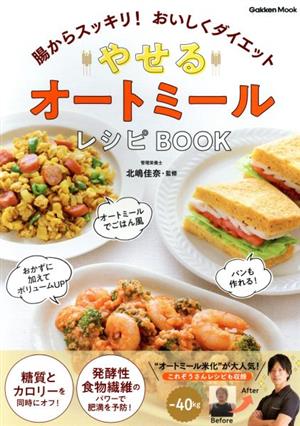 やせるオートミールレシピBOOK 腸からスッキリ！おいしくダイエット GAKKEN MOOK