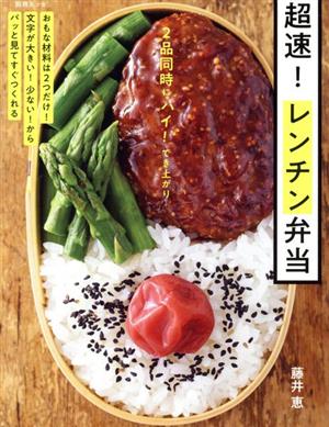 超速！レンチン弁当 別冊ESSE