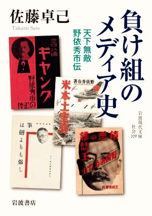 負け組のメディア史 天下無敵野依秀市伝 岩波現代文庫