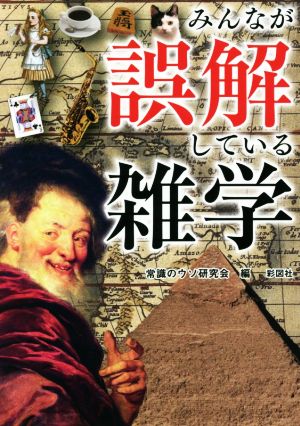 みんなが誤解している雑学 彩図社文庫