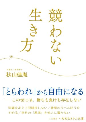 競わない生き方 知的生きかた文庫