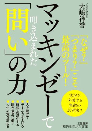 マッキンゼーで叩き込まれた「問い」の力 「なぜ？」「つまり？」こそ最高のツール！ 知的生きかた文庫