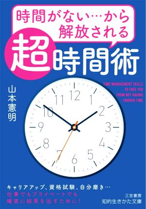 時間がない…から解放される「超」時間術 知的生きかた文庫