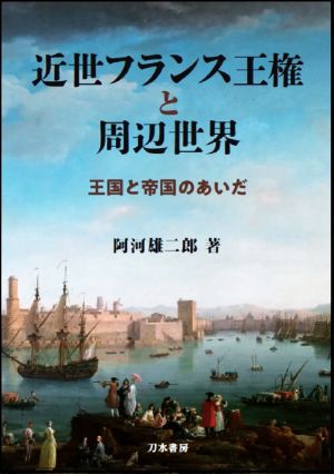 近世フランス王権と周辺世界 王国と帝国のあいだ