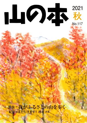 山の本(No.117) 特集=我がふるさとの山を歩く 紀行=また行きます！坊ガツル