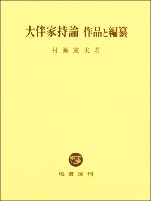 大伴家持論 作品と編纂