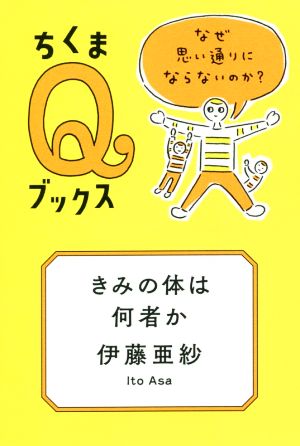 きみの体は何者か なぜ思い通りにならないのか？ ちくまQブックス