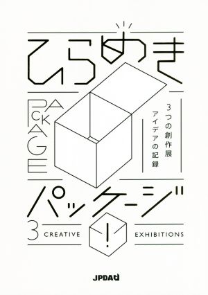 ひらめきパッケージ 3つの創作展アイデアの記録