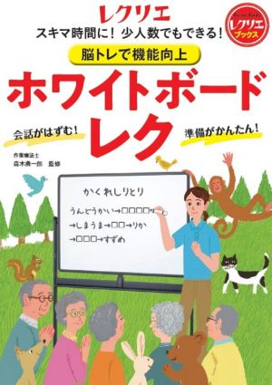 脳トレで機能向上 ホワイトボードレク スキマ時間に！少人数でもできる！ レクリエブックス