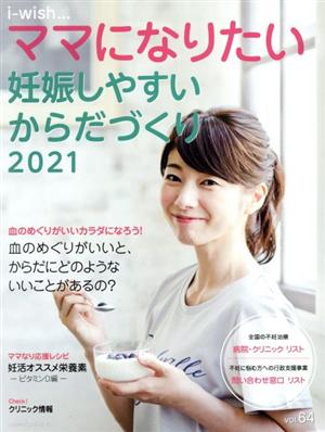 妊娠しやすいからだづくり(2021) i-wish…ママになりたい