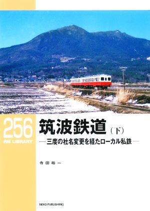 筑波鉄道(下) 三度の社名変更を経たローカル私鉄 RM LIBRARY256